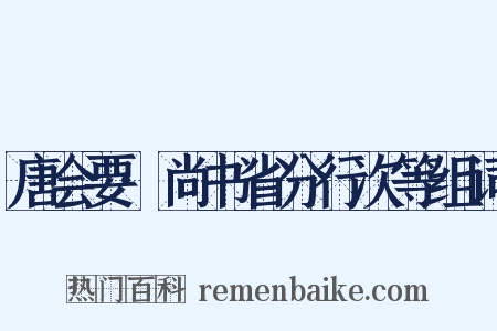 唐会要·尚书省分行次等组词是什么意思的图片